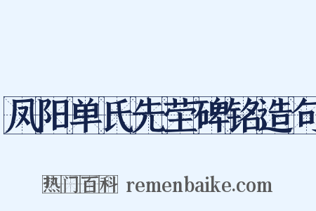 凤阳单氏先茔碑铭造句是什么意思的图片